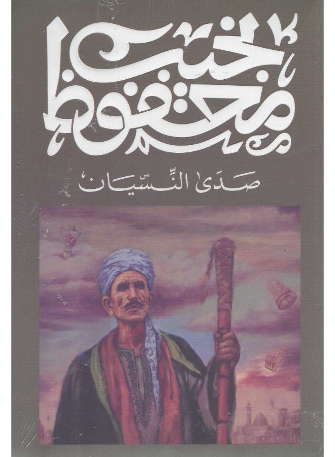 صدى النسيان