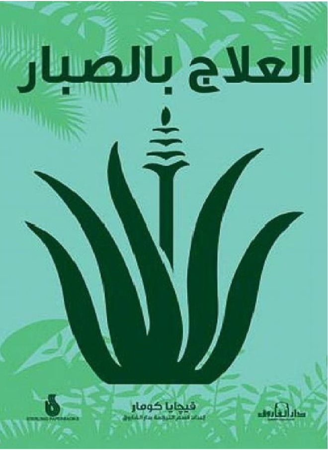 null - العلاج بالصبار - Image 1