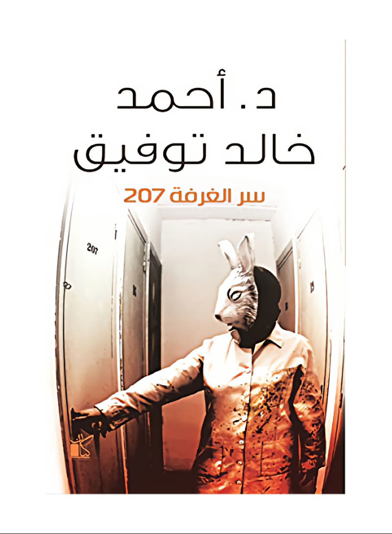 رواية سر الغرفة 207 