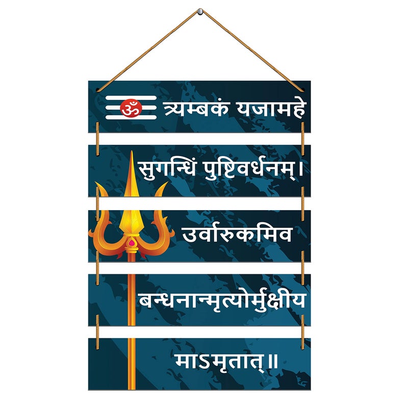 Indianara Set of 5 Lord Shiv Maha Mrityunjaya Mantra MDF Wall Hanging Decorative Wall Art for Living room | Bedroom | Home Décor | Office | Gift (4552WH) (Style 6) - Image 5