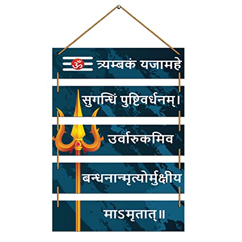 Indianara Set of 5 Lord Shiv Maha Mrityunjaya Mantra MDF Wall Hanging Decorative Wall Art for Living room | Bedroom | Home Décor | Office | Gift (4552WH) (Style 6) - Image 1