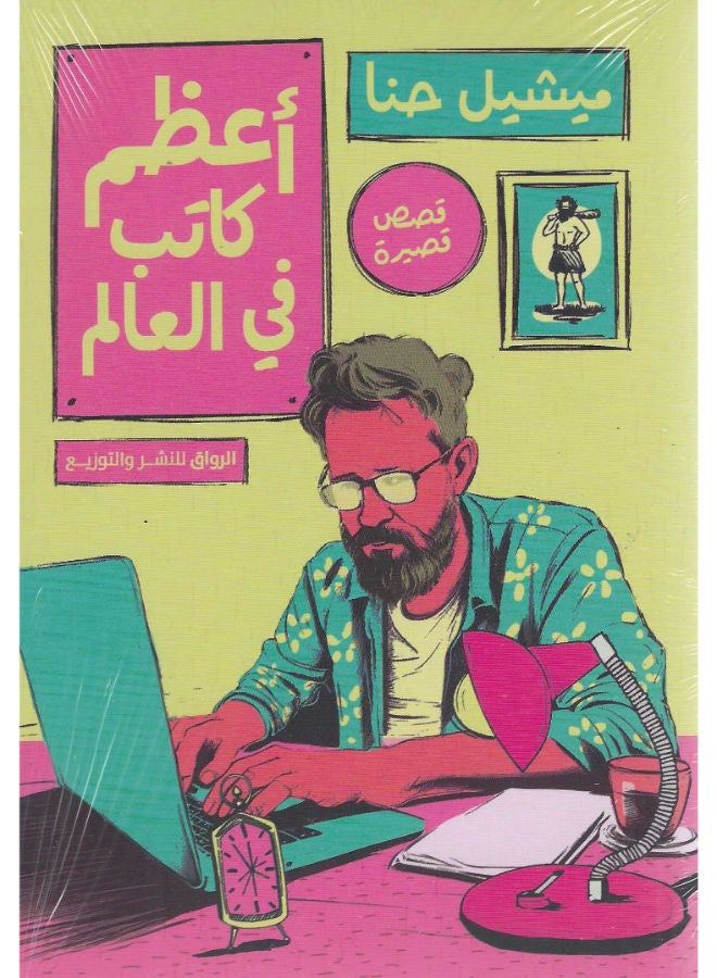 أعظم كاتب فى العالم