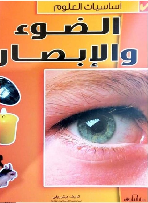 الضوء والإبصار