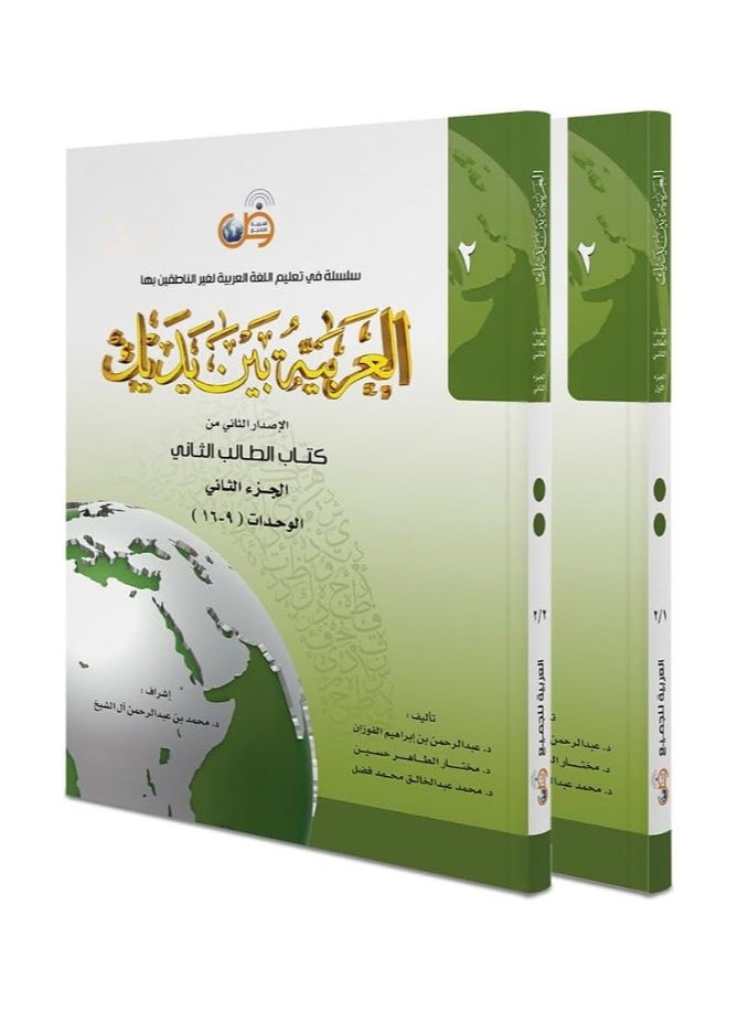 null - Arabic Between Your Hands – Level 2, Part 1 & Part 2 – Al Arabiyyah Bayna Yadayk - Image 1