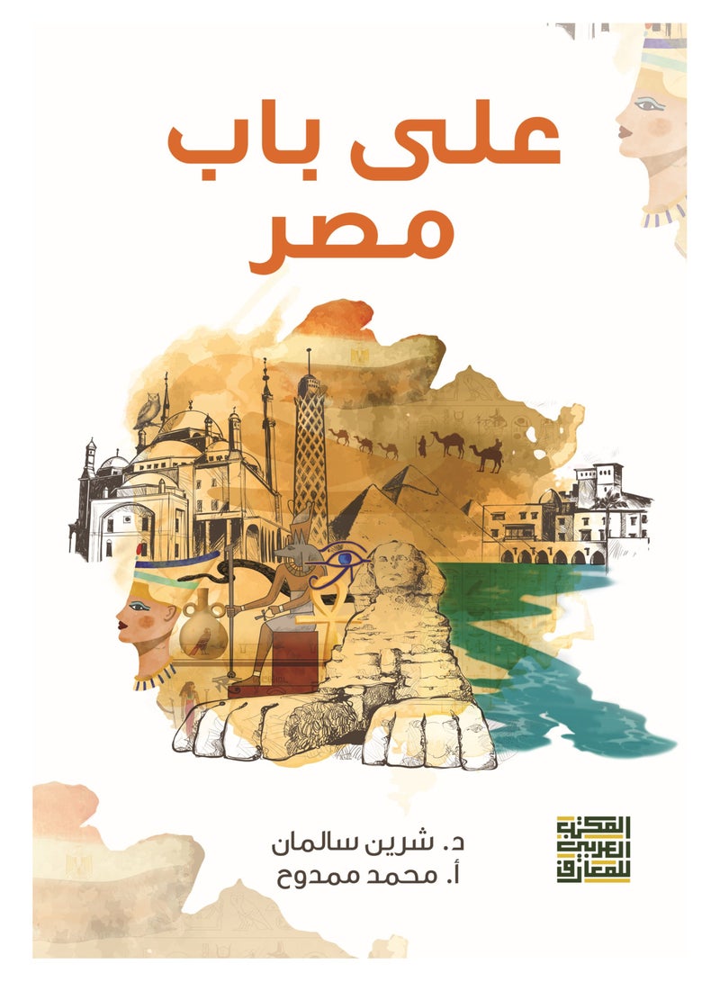 على باب مصر