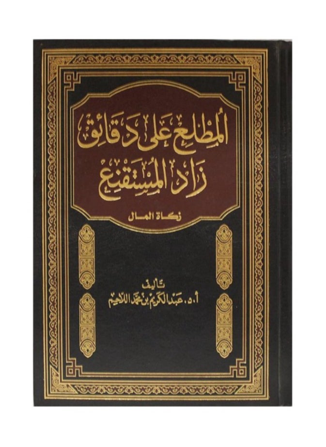 Dar Konoze Eshbila Publishing and Distribution - Al-Mutati’ on the Minutes of Zad Al-Mustaqni’ (Zakat on Money) (Volume) - Image 1