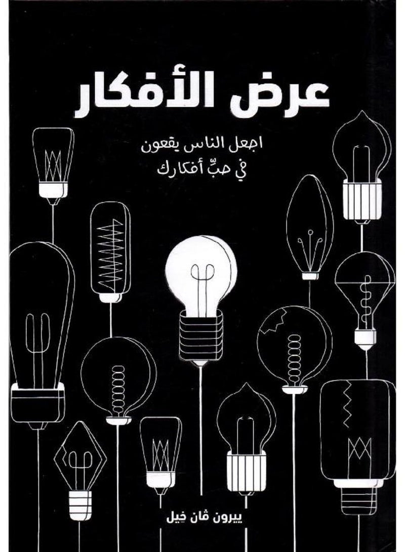 عرض الافكار اجعل الناس يقعون في حب أفكارك 