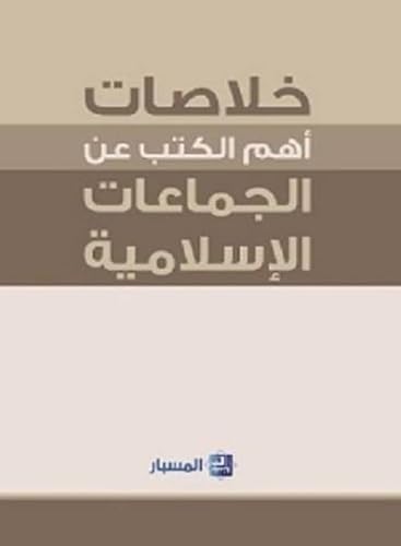 Kholasat Aham Ma Koteba Aan El Jamaat El Eslameeya  - Image 1
