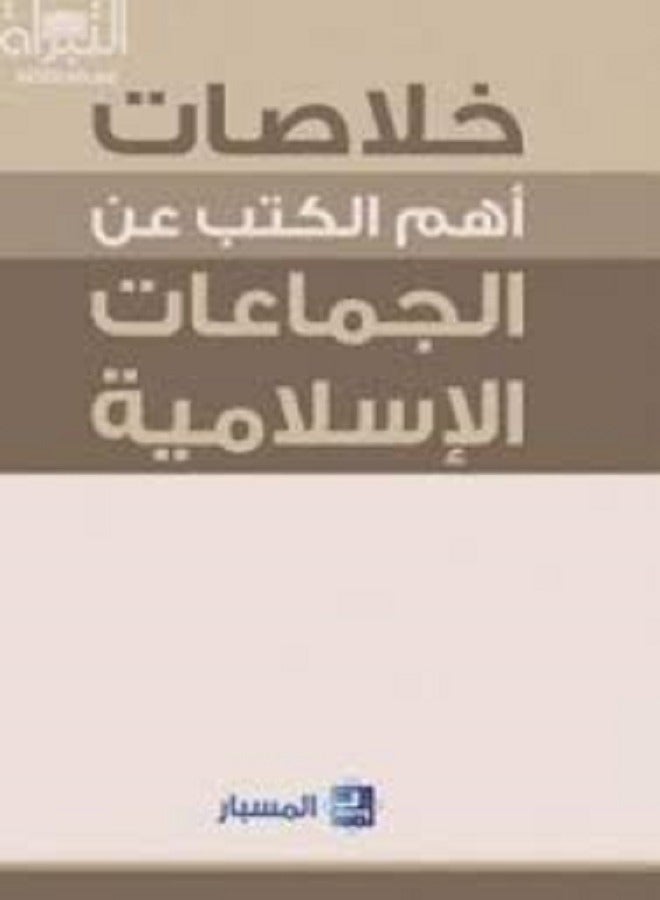 Kholasat Aham Ma Koteba Aan El Jamaat El Eslameeya  - Image 2