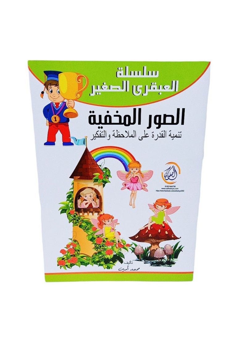 Safwa Toys - Children's game, hidden pictures game 1 from Al Safwa Toys - Image 1