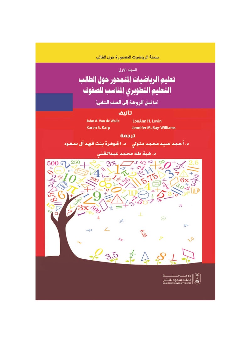 Student-centered mathematics education, appropriate developmental education for grades (pre-kindergarten to grade 2), volume one