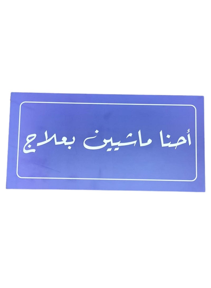 أحنا ماشيين بعلاج  تابلوه أزرق / أبيض 30 × 15 سم