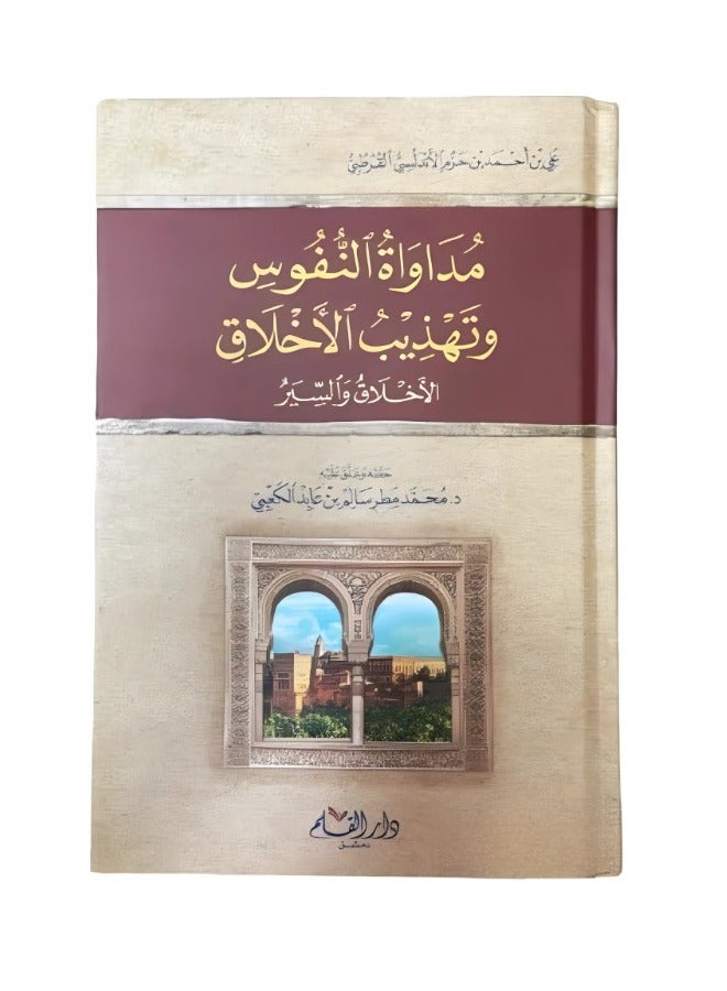 mudawat alnufus watahdhib al'akhlaq - Image 1