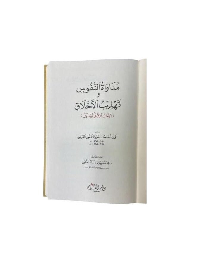 mudawat alnufus watahdhib al'akhlaq - Image 2