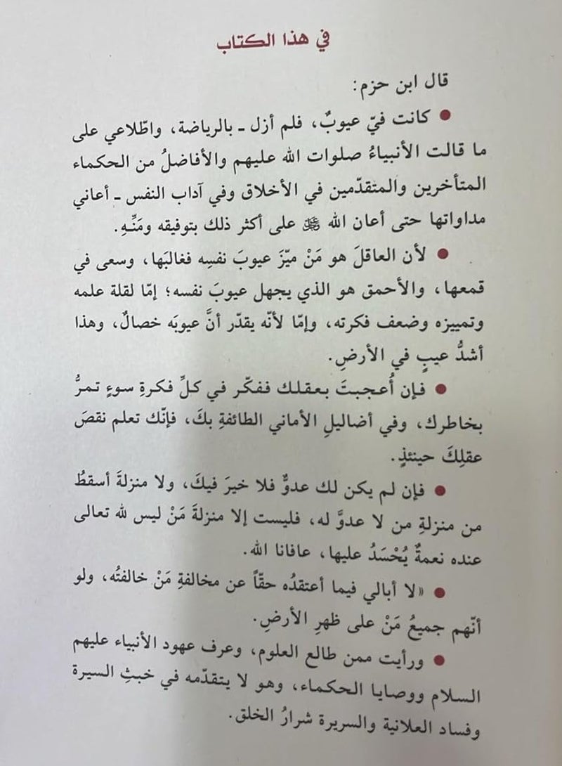mudawat alnufus watahdhib al'akhlaq - Image 4