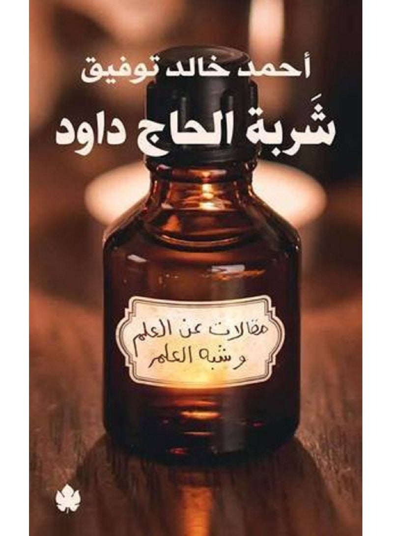 كتاب شربة الحاج داود