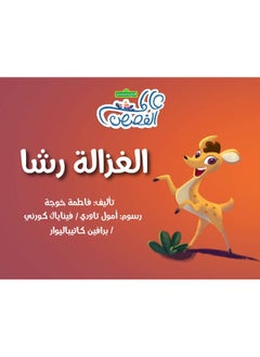 الغزالة رشا  - Image 3