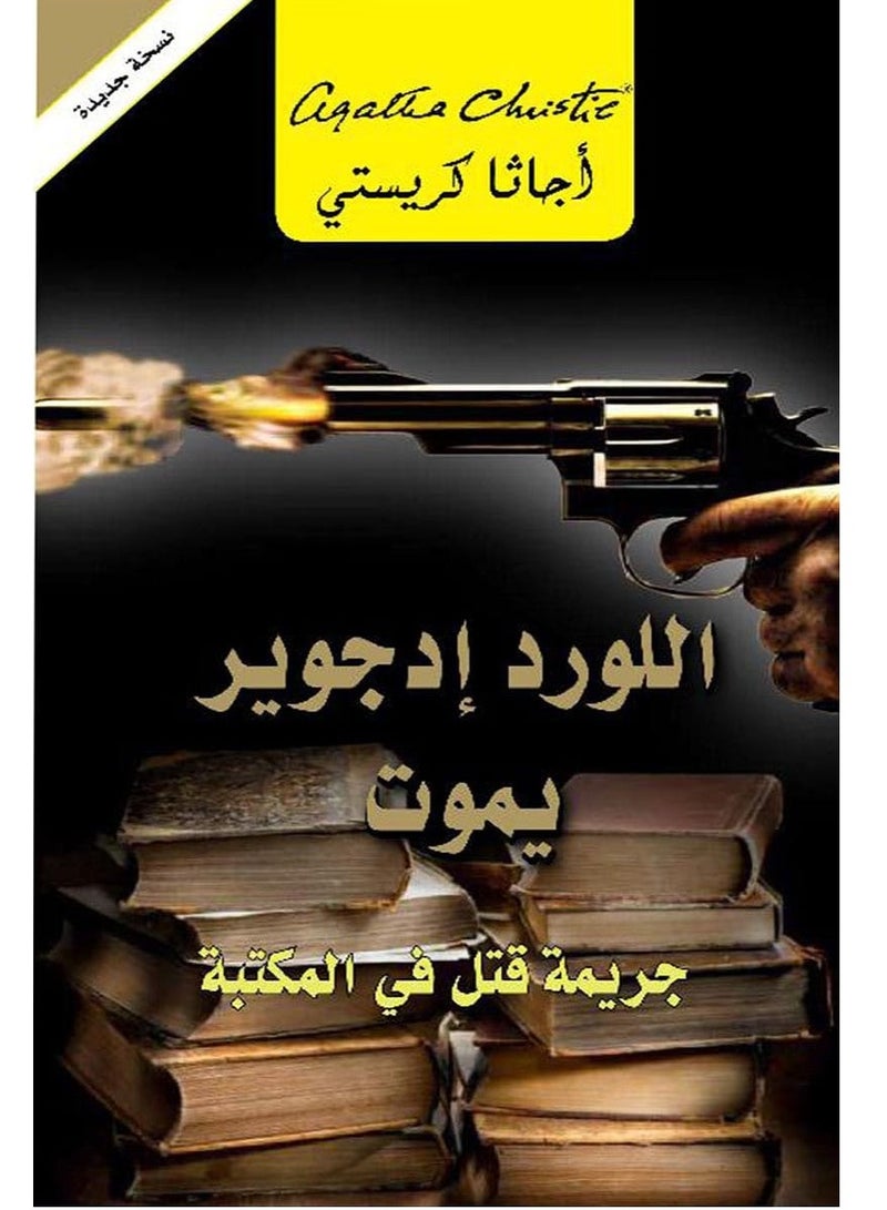 كتاب اللورد إدجوير يموت: جريمة قتل في المكتبة