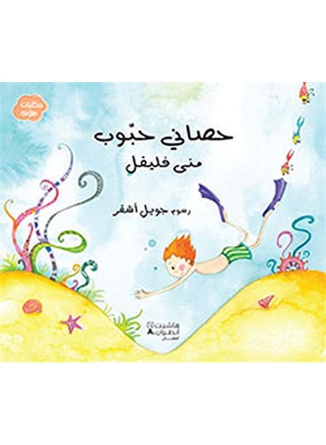 حصاني حبّوب