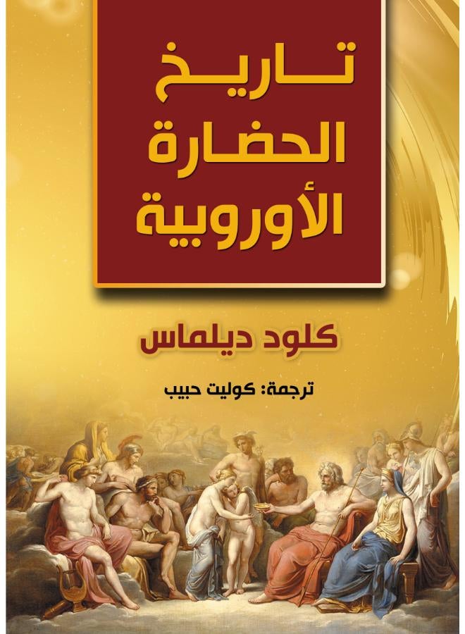 تاريخ الحضارة الأوروبية