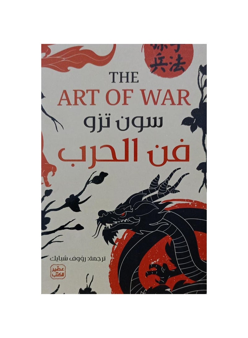 The Art of War Sun Tzu 