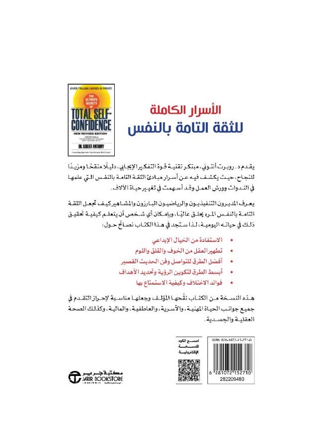 ‎الاسرار الكاملة للثقة التامة بالنفس أتقن المبادىء التدريجية وأبدأ الان وآمن بقدراتك و أنجز الامور لكي تصبح شخصا جديدا كليا‎