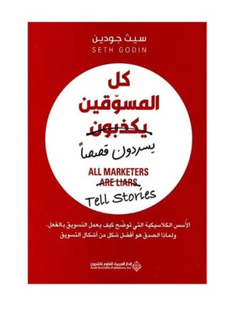 كتاب كل المسوقين يكذبون