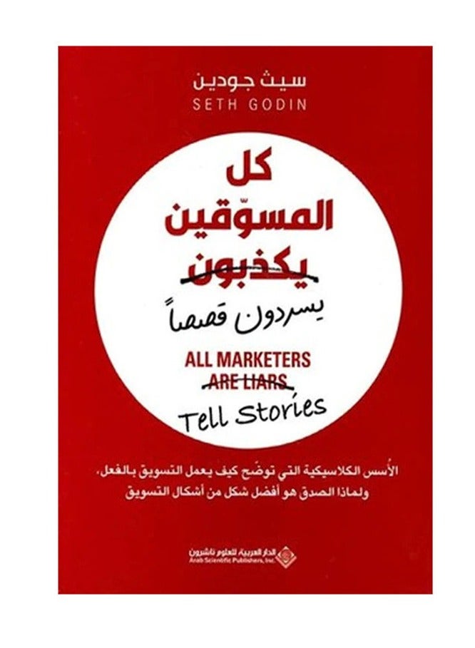 كتاب كل المسوقين يكذبون 