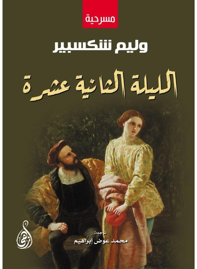 الليلة الثانية عشرة  (مسرحية)