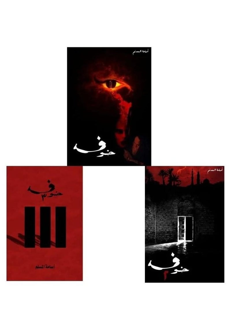 رواية خوف - ثلاثة أجزاء ل أسامة المسلم