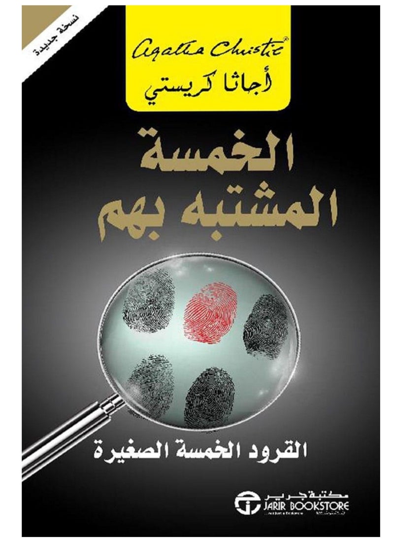 كتاب الخمسة المشتبه بهم – القرود الخمسة الصغيرة