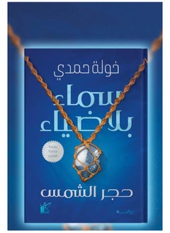 سماء بلا ضياء بقلم خولة حمدى 