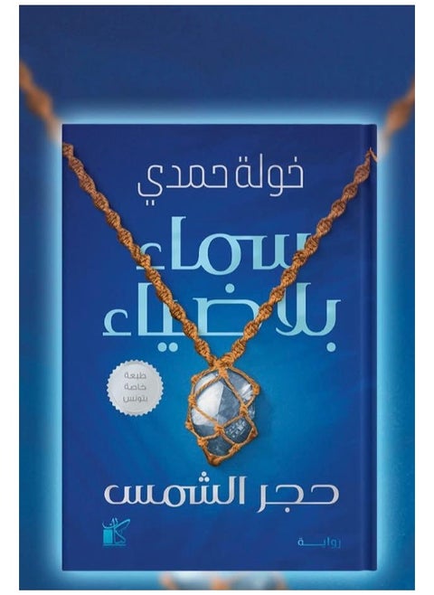 سماء بلا ضياء بقلم خولة حمدى