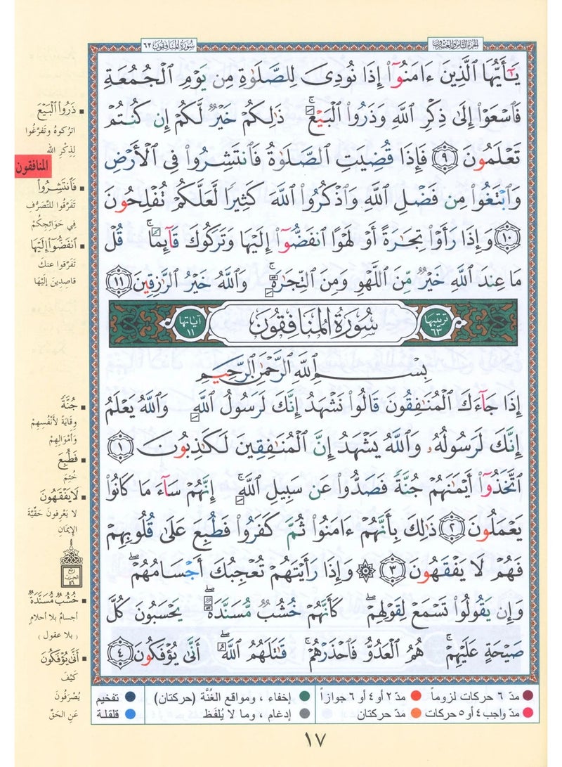 مصحف التجويد من القران الكريم مكون من جزء عم -جزءتبارك-جزء قد سمع مقاس وسط 17*24(علبة تحتوي على10حبات) - Image 5