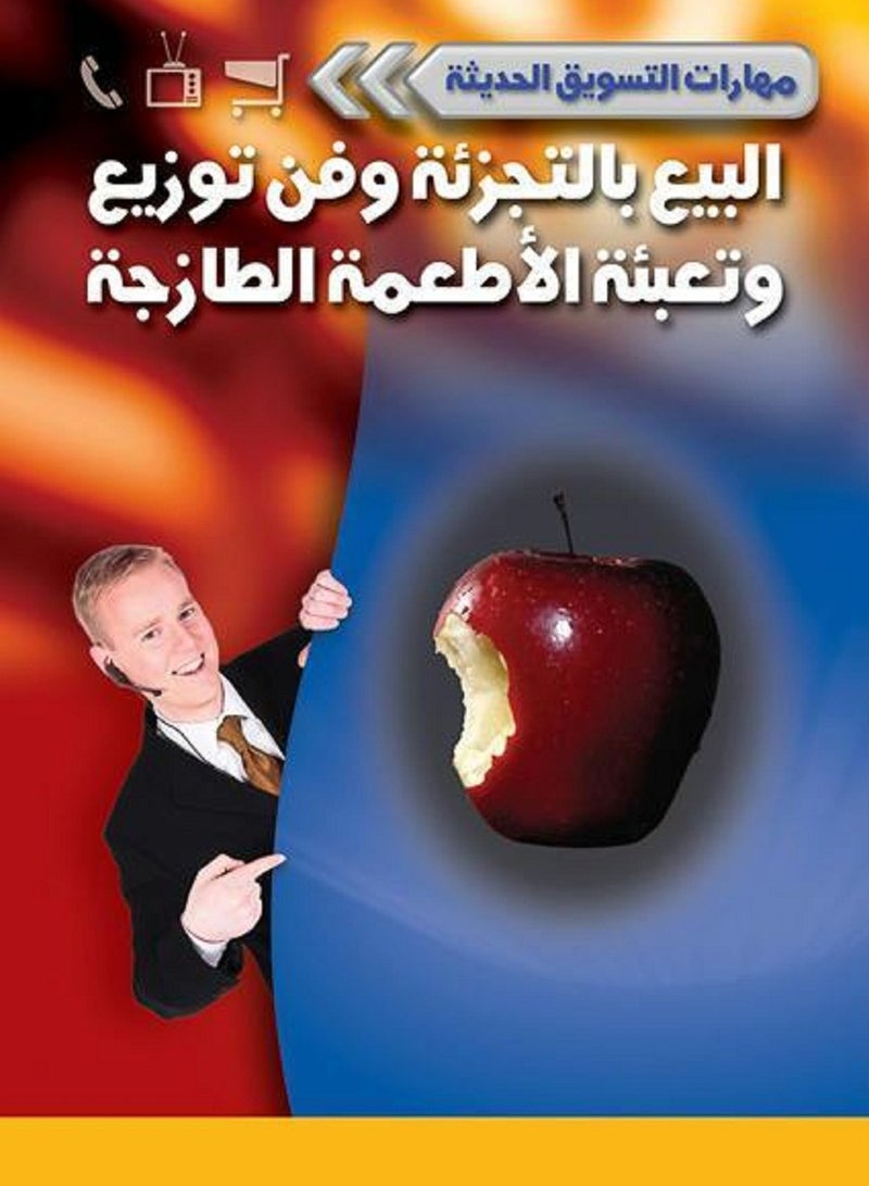 كتاب البيع بالتجزئة وفن توزيع وتعبئة الأطعمة الطازجة 