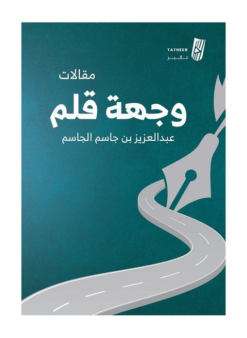 The Point of a Pen by Abdulaziz bin Jassim Al Jassim