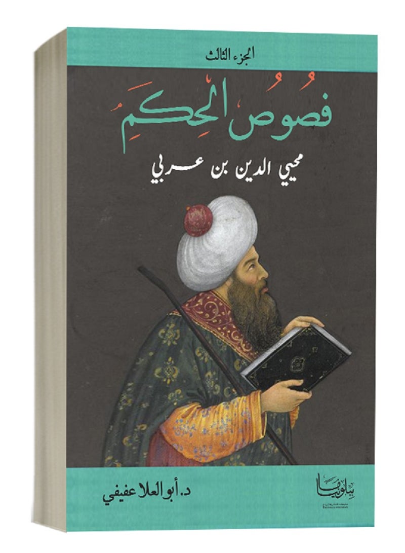 فصوص الحكم لابن عربي – ج3 
