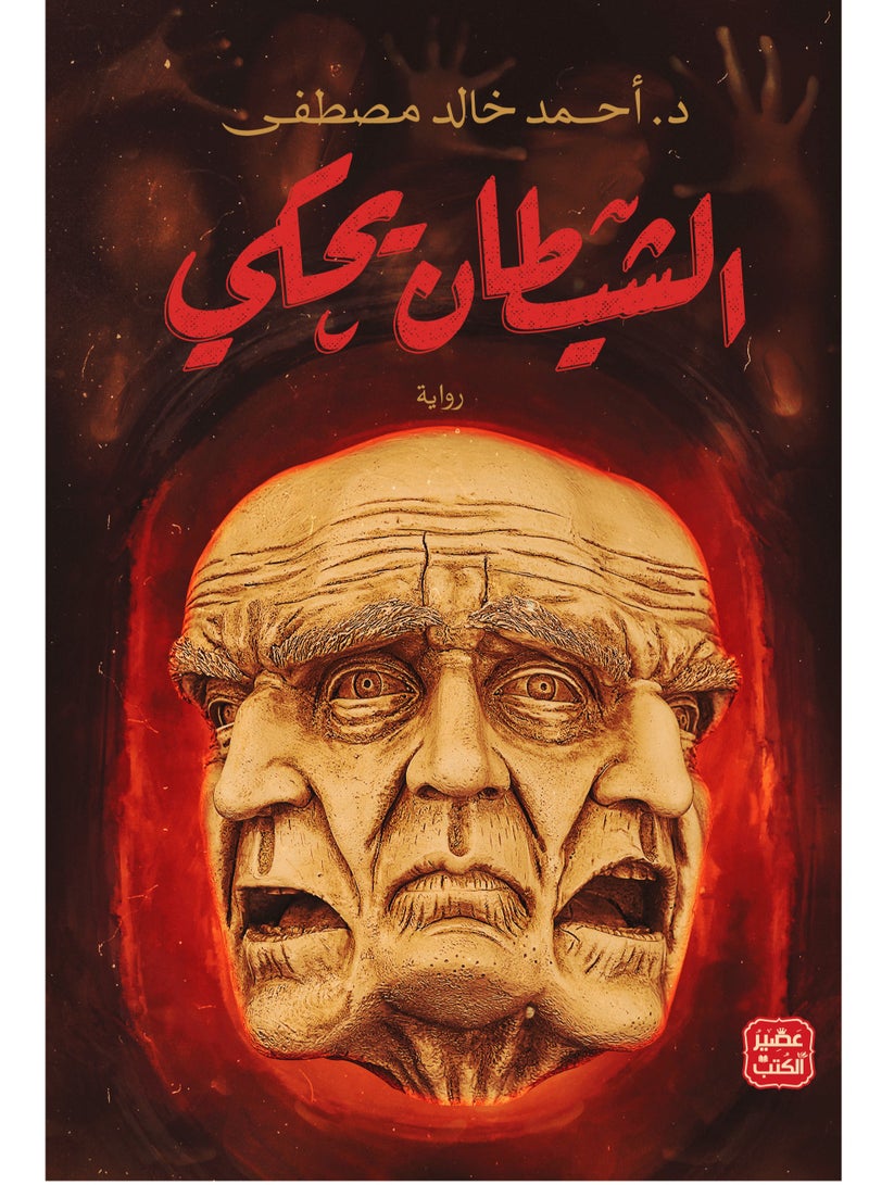 رواية الشي طان يحكي