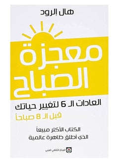 The Miracle Morning The 6 Habits to Change Your Life Before 8 AM Paperback Arabic by Hal Elrod - pzsku/Z3D9FC7B678064CFF0A3CZ/45/_/1730291149/ee3601e1-025e-42eb-9b3b-19f2186d97c3