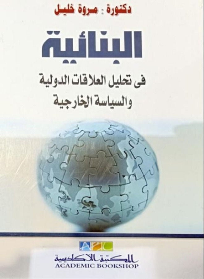 البنائية فى تحليل العلاقات الدولية والسياسة الخارجية