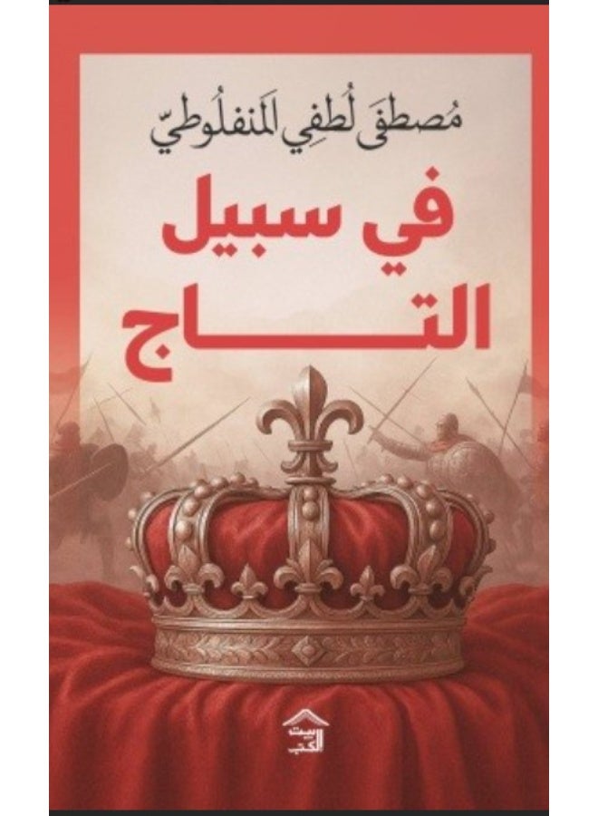 For the Sake of the Crown, by Mustafa Lutfi al-Manfaluti