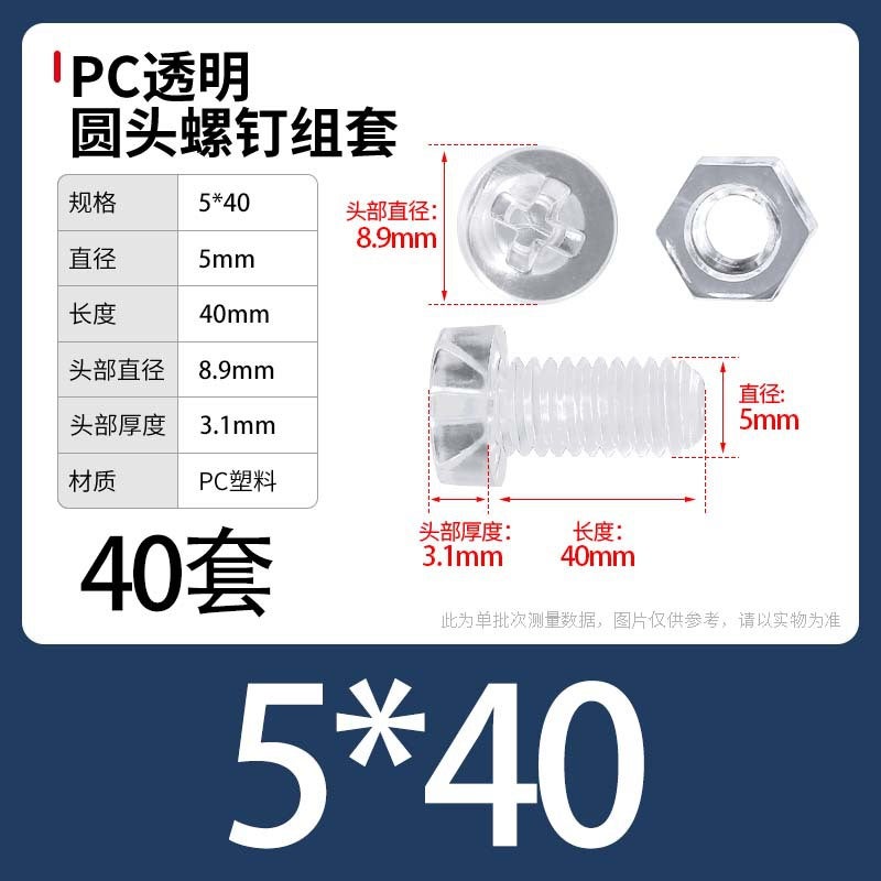 PC Transparent Phillips Round Head Screw Nut Daquan Plastic Combination Screw Acrylic Plastic Nail M3M4M5M6M8 M5 * 40 [40] sets