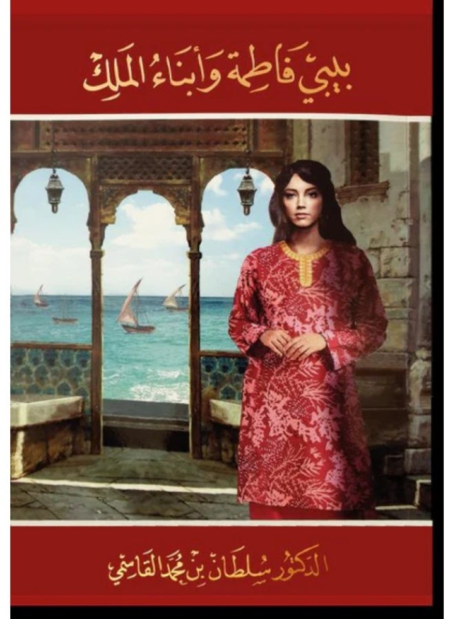 بيبي فاطمة وأبناء الملك