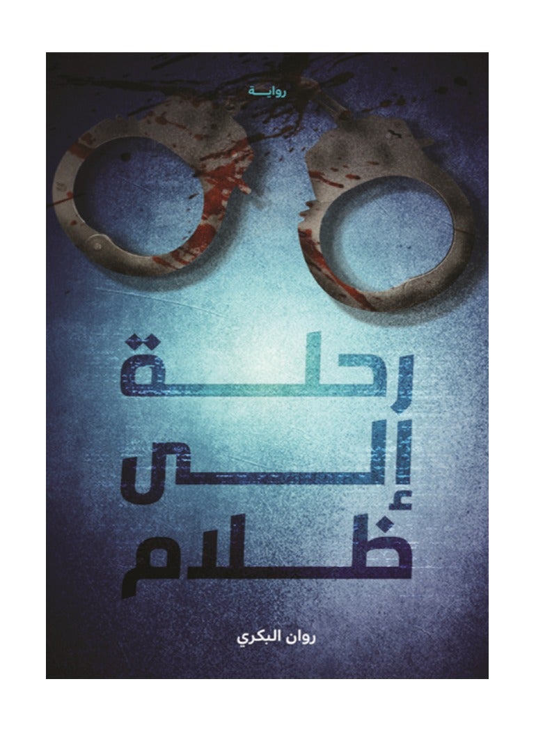 رحلة إلى ظلام بقلم روان البكري