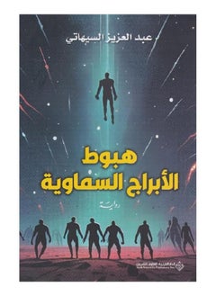 هبوط الأبراج السماوية بقلم عبد العزيز السيهاتي 