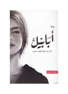 رواية ابابيل - احمد آل حمدان