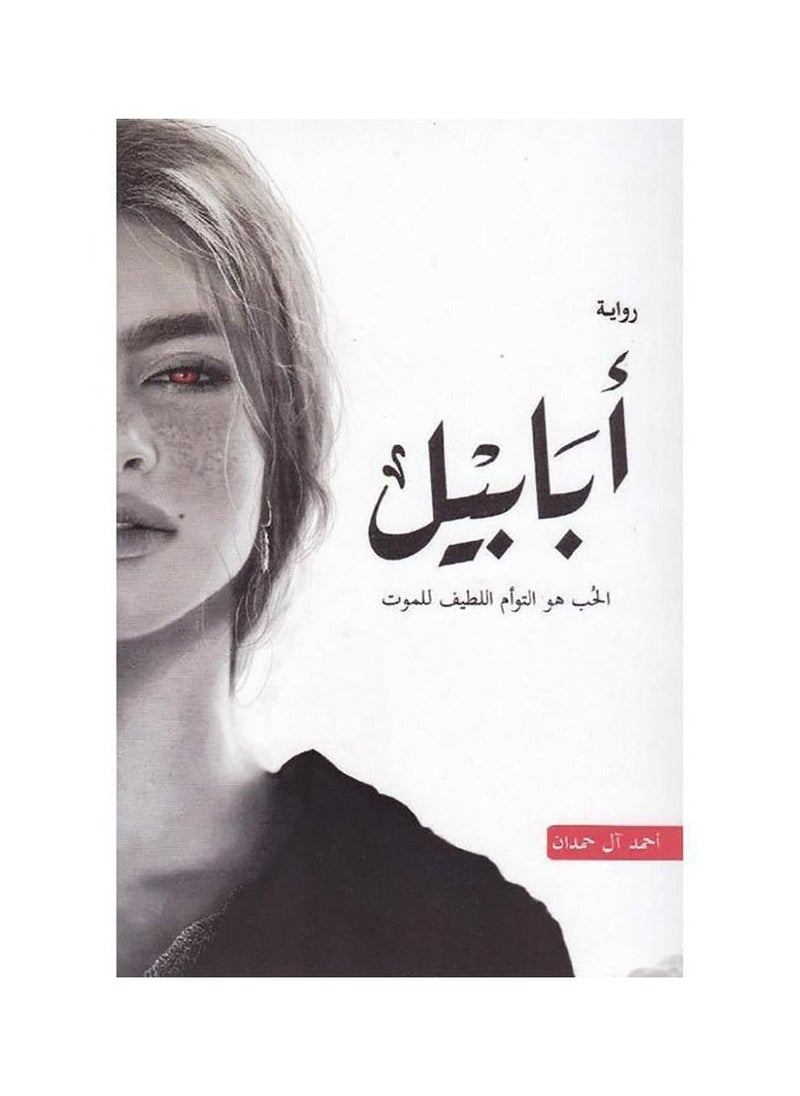 null - رواية ابابيل - احمد آل حمدان - Image 1