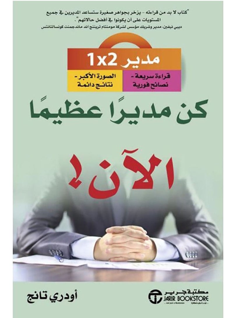 كتاب كن مديرا عظيما الآن!