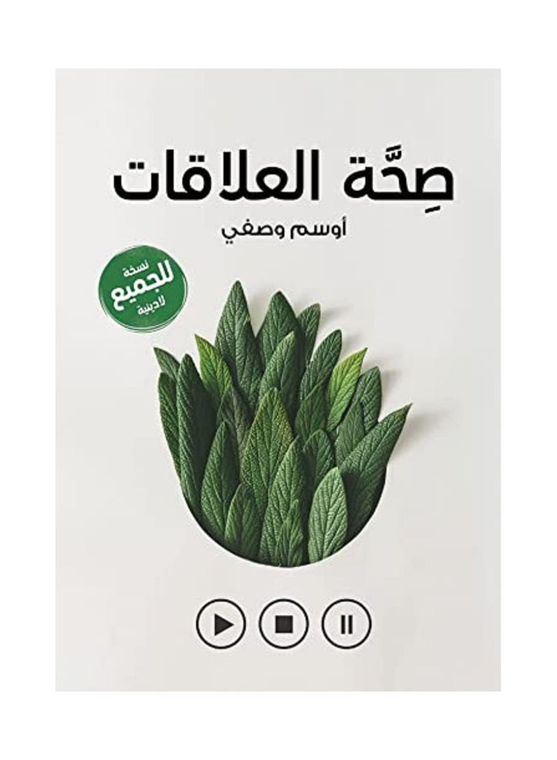 كتاب صحة العلاقات