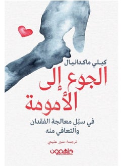 الجوع إلى الأمومة 